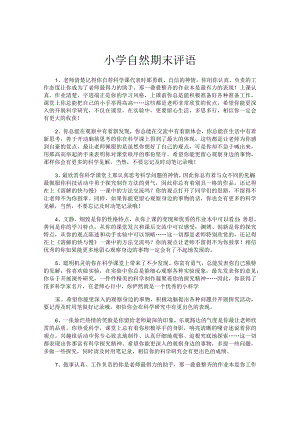 小学自然期末评语.docx