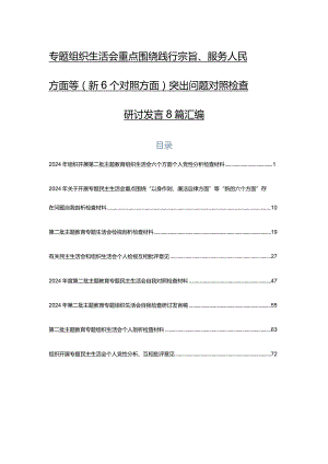 专题组织生活会重点围绕践行宗旨、服务人民方面等（新6个对照方面）突出问题对照检查研讨发言8篇汇编.docx