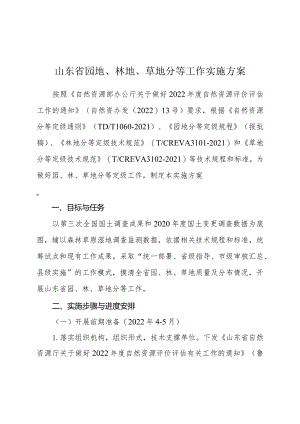 山东省园地、林地、草地分等工作实施方案.docx