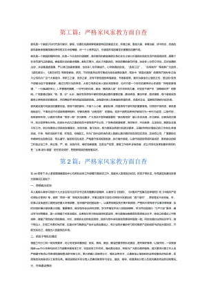严格家风家教方面自查6篇.docx