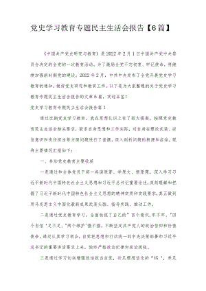 党史学习教育专题民主生活会报告【6篇】.docx