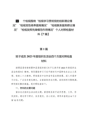 四个检视围绕“检视学习贯彻党的创新理论情况”“检视党性修养提高情况”“检视联系服务群众情况”“检视发挥先锋模范作用情况”个人对照.docx
