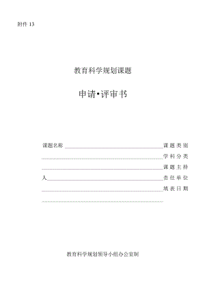 中小学教育科学规划课题申请·评审书模板.docx