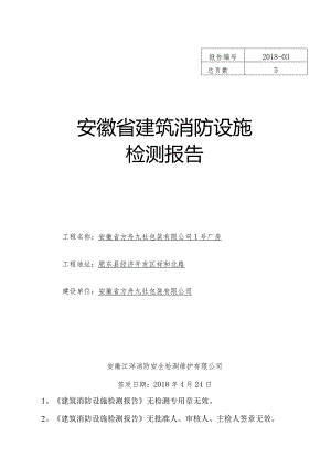 上海永建消防工程检测有限公司.docx