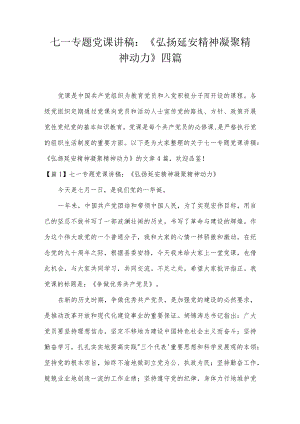 七一专题党课讲稿：《弘扬延安精神凝聚精神动力》四篇.docx