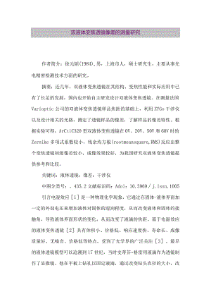 【精品论文】双液体变焦透镜像差的测量研究（整理版）.docx