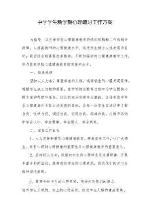 中学学生新学期心理疏导工作方案.docx