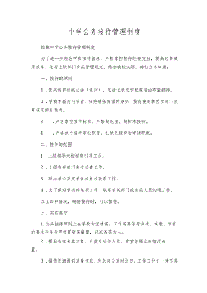 中学公务接待管理制度.docx