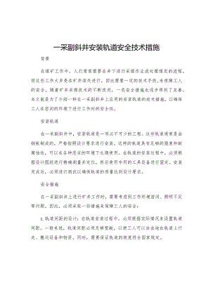 一采副斜井安装轨道安全技术措施.docx