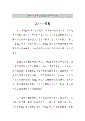 【精品行政公文】2023年度X公司企业党支部党建工作计划书【最新资料】.docx