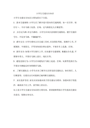 小学生交通安全知识.docx