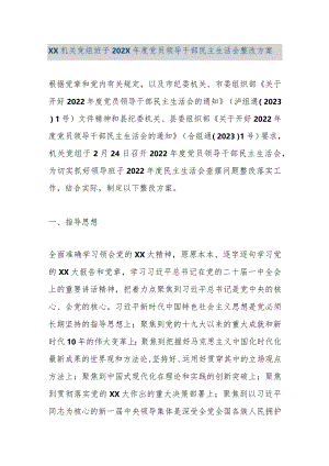 【精品文档】XX机关党组班子202X年度党员领导干部民主生活会整改方案（整理版）.docx