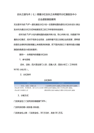 合伙之道与术（七）增量分红合伙之永辉超市分红激励及中小企业虚股激励案例（目标奖金与考核分配）.docx