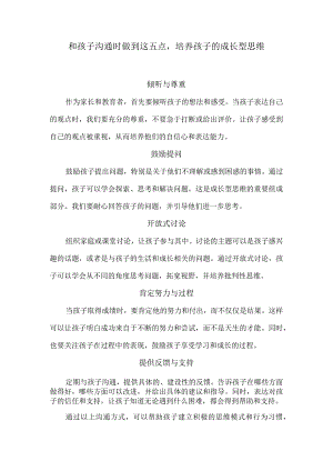 和孩子沟通时做到这五点培养孩子的成长型思维.docx
