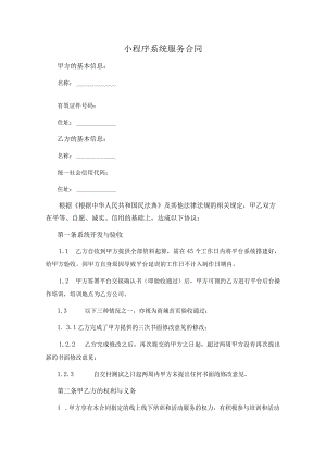 小程序系统服务合同（范本）.docx