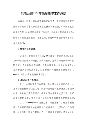 供电公司年度脱贫攻坚工作总结.docx
