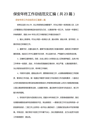 保安年终工作总结范文汇编.docx