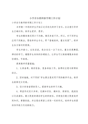 小学音乐教师新学期工作计划.docx