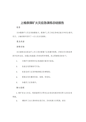 上榆泉煤矿火灾应急演练总结报告.docx