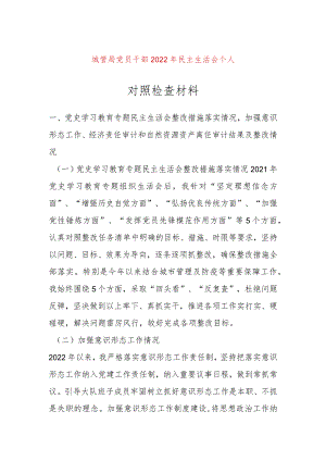 【最新党政公文】城管局党员干部2022年民主生活会个人对照检查材料（整理版）.docx