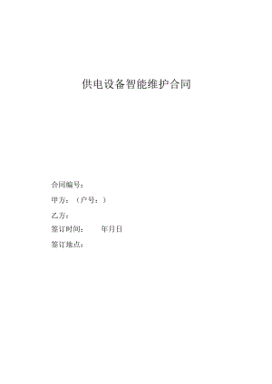 供电设备智能维护合同.docx