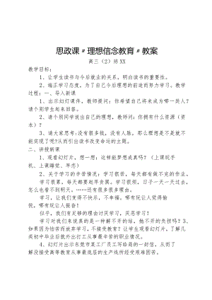 【精品】“理想信念”主题班会教案设计.docx