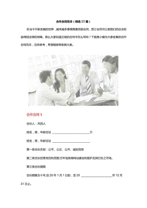 合作合同范本（精选20篇）.docx