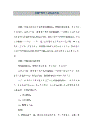 【精品文档】竞聘小学校长岗位演讲稿（整理版）.docx