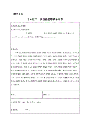 个人账户一次性待遇申领承诺书.docx