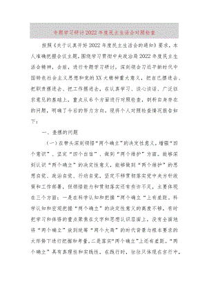 【最新党政公文】专题学习研讨2022年度民主生活会对照检查（完成版）.docx