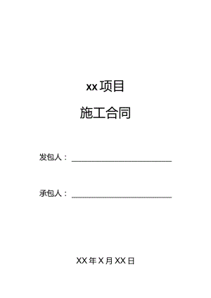三份详细项目施工合同.docx