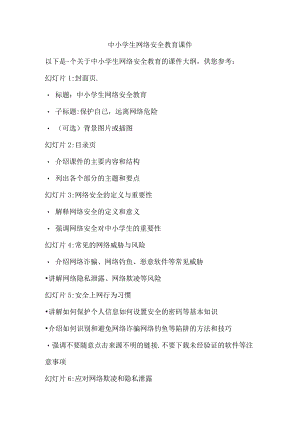 中小学生网络安全教育课件.docx