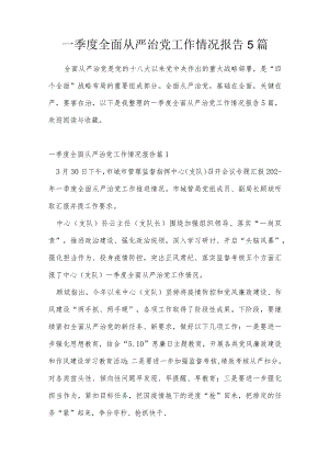 一季度全面从严治党工作情况报告5篇.docx