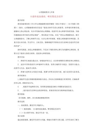 小窗昨夜沧桑雨唯有梨花含泪开教案七年级上学期心理健康教育.docx