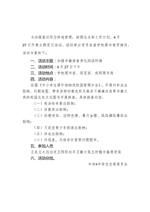 中学3月份党员活动日方案.docx