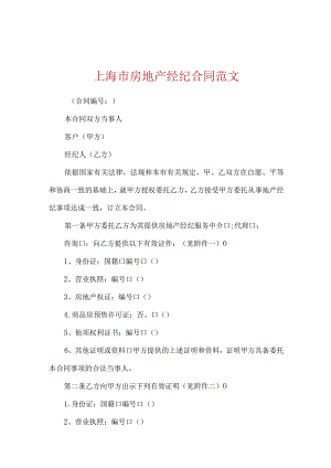 上海市房地产经纪合同范文.docx