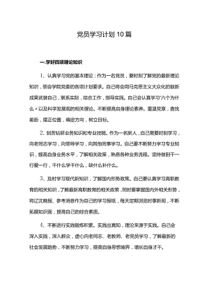 党员学习计划10篇.docx