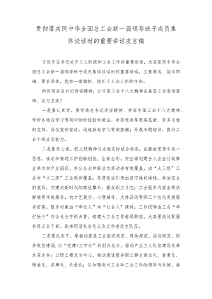 同中华全国总工会新一届领导班子成员集体谈话时的重要讲话发言稿（附：组织动员职工群众为党的中心任务团结奋斗）（6篇范文）.docx