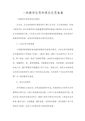 一的教学反思和课后反思6篇.docx