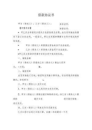 借款协议书.docx
