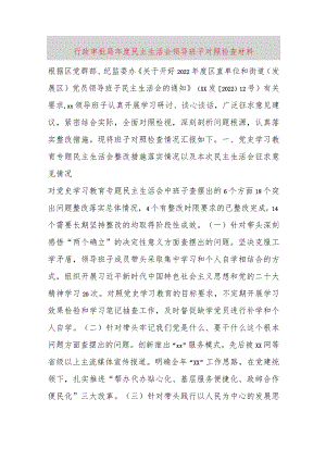 【最新党政公文】行政审批局年度民主生活会领导班子对照检查材料（完成版）.docx