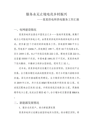供电公司乡镇供电所供电服务汇报模板.docx