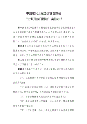 中国建设工程造价管理协会“企业开放日活动”实施办法.docx