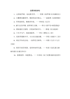含草字的诗句.docx