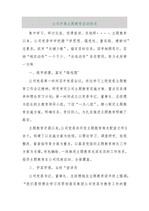 【最新行政公文】公司开展主题教育活动综述【精品资料】.docx