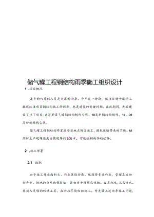 储气罐工程钢结构雨季施工组织设计.docx