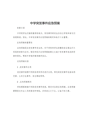 中学突发事件应急预案.docx
