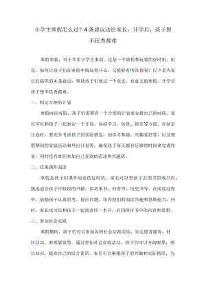 小学生寒假怎么过？4条建议送给家长开学后孩子想不优秀都难.docx