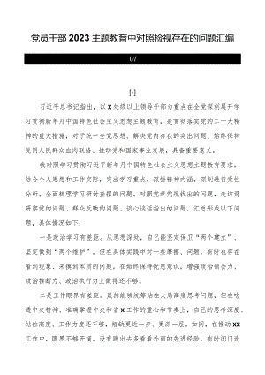 党员干部2023主题教育中对照检视存在的问题汇编（共四篇）.docx