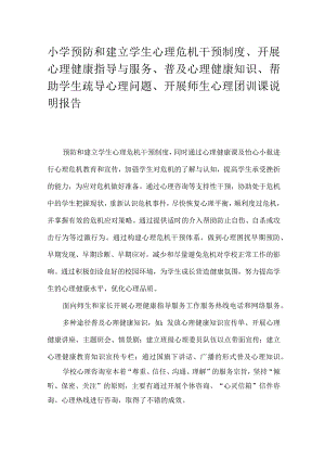 中心小学预防和建立学生心理危机干预制度、开展心理健康指导与服务、普及心理健康知识、帮助学生疏导心理问题、开展师生心理团训课说明报告.docx